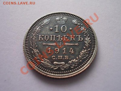 10 копеек 1914г.СПБ ВС серебро до 12.10.13 в 21:00 по Москве - а2