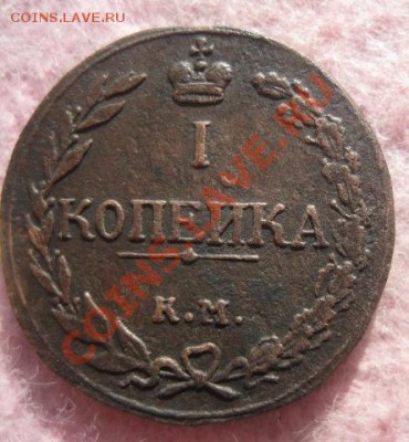 Копейка 1811г.км пб.редкая. 11.10.2013. 22-30 - Изображение 4811