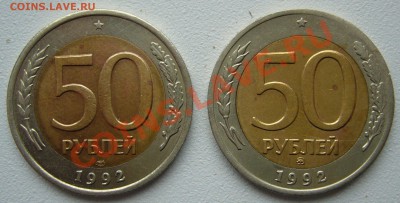 50 рублей 1992 г. ММД и ЛМД + бонус до 11.10 - P1150185.JPG