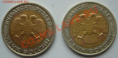 50 рублей 1992 г. ММД и ЛМД + бонус до 11.10 - P1150186.JPG