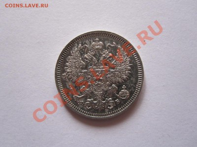 20 копеек 1860 СПБ ФБ состояние 15.10 21:50 - IMG_9682.JPG