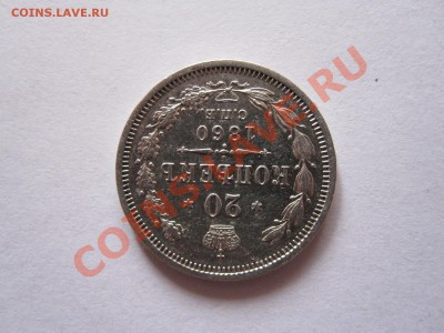 20 копеек 1860 СПБ ФБ состояние 15.10 21:50 - IMG_9681.JPG