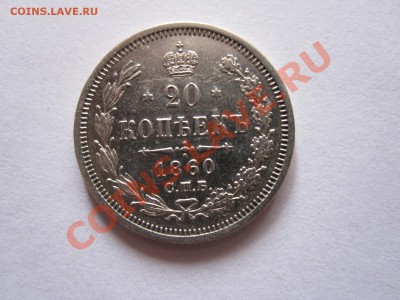 20 копеек 1860 СПБ ФБ состояние 15.10 21:50 - IMG_9680.JPG