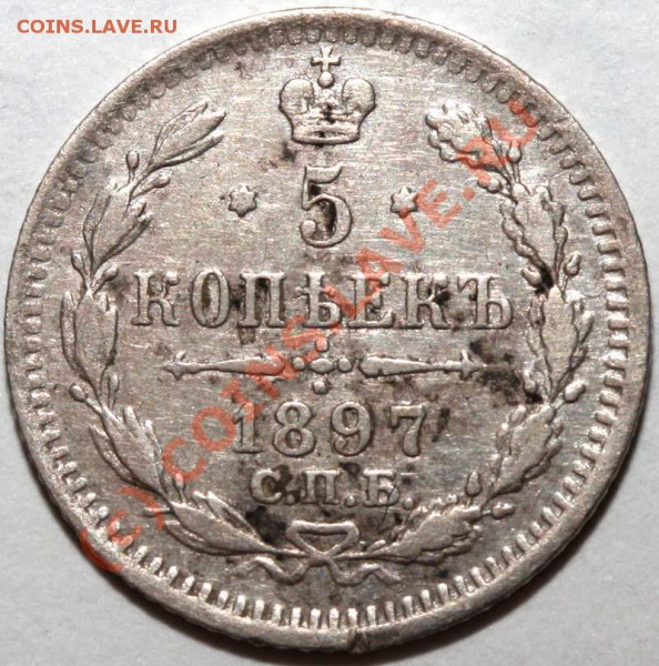 5 копеек 1897. Нечастый год. До 20 января 21-00 - 5 копеек 1897 р