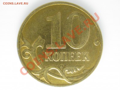 10р.БМ «ЕЛЕЦ»,10 коп.  расколы + бонусом трещины до 13.10 - IMG_0188.JPG