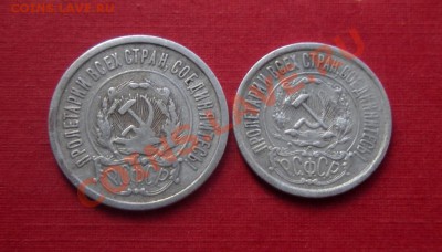 20 и 15 Копеек 1921 год ( Не частые).  До 13.10. В 22.30. - DSCN5768.JPG