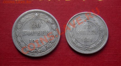 20 и 15 Копеек 1921 год ( Не частые).  До 13.10. В 22.30. - DSCN5767.JPG
