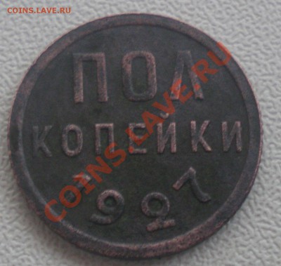 Пол копейки 1927 оценка - PA070073.JPG