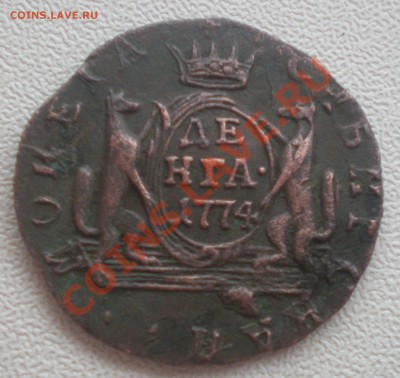 Деньга 1774 сибирь оценка - PA090070.JPG