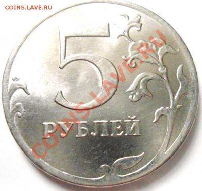 5 рублей 2012года - DSC00668.JPG