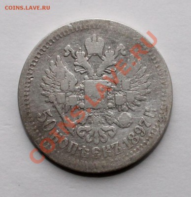 №1. 50 копеек 1897(*) до 15.10 22.00 - 50 1897 2 1