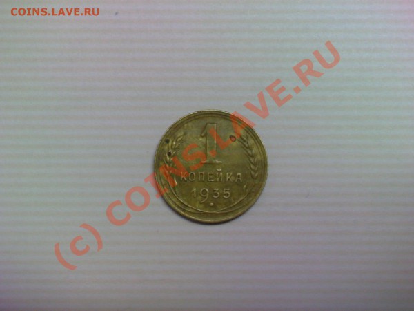 1 копека 1935 с - PIC058