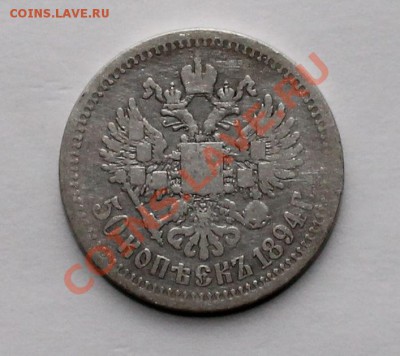 50 копеек 1894 (АГ) до 15.10 22.00 - 50 1894 2