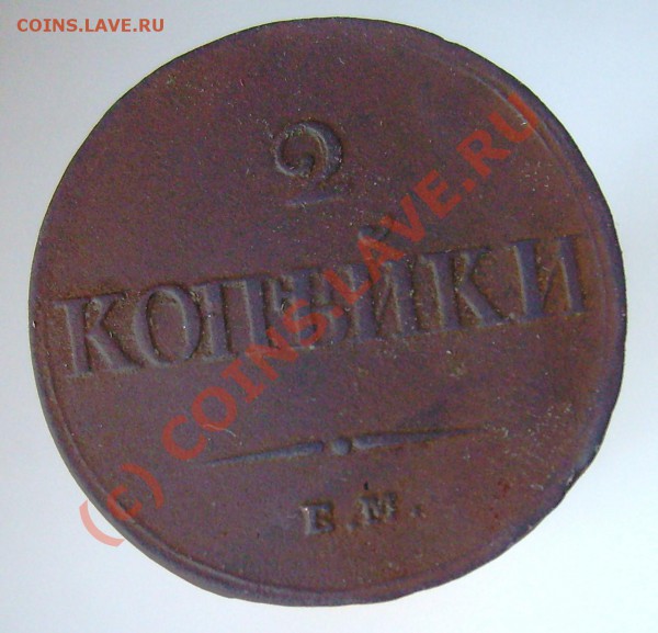 2 копейки 1839 ЕМ НА - Изображение 684