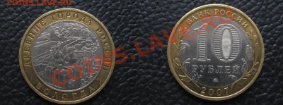 10 руб. 2007 Великий Устюг ММД + Вологда ММД ... по Фиксу! - вологда