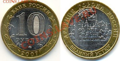 10 руб. 2007 Великий Устюг ММД + Вологда ММД ... по Фиксу! - 0_e8d3_95063350_L