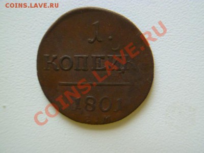 1 копейка 1800,1801 года ем - P1040039.JPG