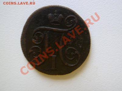 1 копейка 1800,1801 года ем - P1040042.JPG