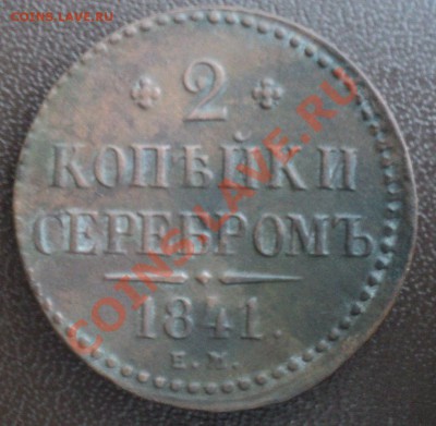 2 копейки 1841 года ЕМ - DSC00882.JPG