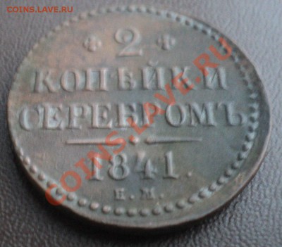 2 копейки 1841 года ЕМ - DSC00883.JPG