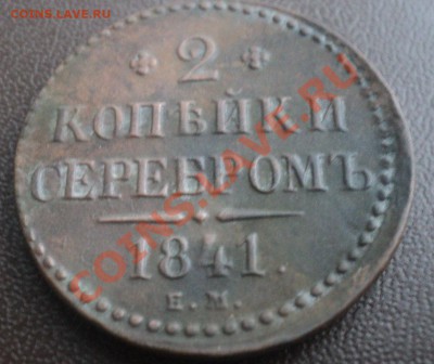 2 копейки 1841 года ЕМ - DSC00885.JPG