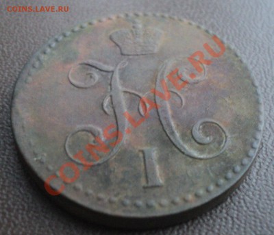 2 копейки 1841 года ЕМ - DSC00890.JPG