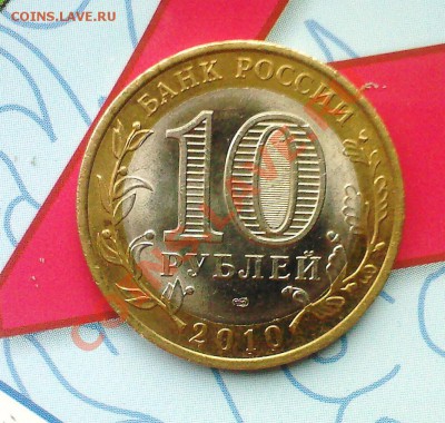 10руб. НЕНЕЦКИЙ АО до.11.10 - 09102013(003)