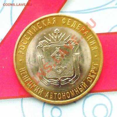 10руб. НЕНЕЦКИЙ АО до.11.10 - 09102013(004)