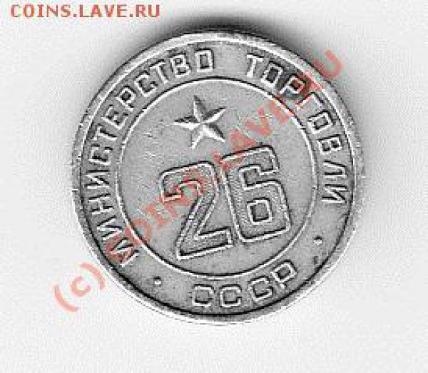 жетоны минторг и д.р. - IMG_0023 - копия (11)
