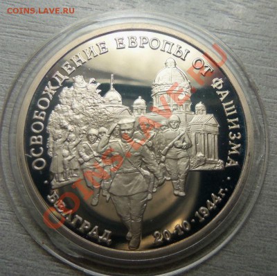3 рубля 1994 года Белград - ПРУФ родная капсула. 14-10-2013 - Изображение 7561
