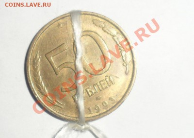 50 рублей 1993 год 3 шт. Повороты 15.10.2013 в 22.00 - 6.JPG