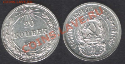 20 КОПЕЕК 1923 аUNC! - до 10 ОКТЯБРЯ 2013 22.00 - 20k1923