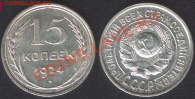 15 КОПЕЕК 1924 аUNC! - до 10 ОКТЯБРЯ 2013 22.00 - 15k1924