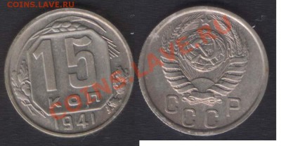 15 КОПЕЕК 1941 ОТЛИЧНАЯ - до 10 ОКТЯБРЯ 2013 22.00 - 15k1941