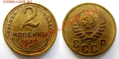 3 коп. 1938 г. + 2 коп. 1940 г. узлы Д. - 2коп.1940г.