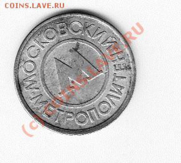 жетоны минторг и д.р. - IMG_0023 - копия (8)