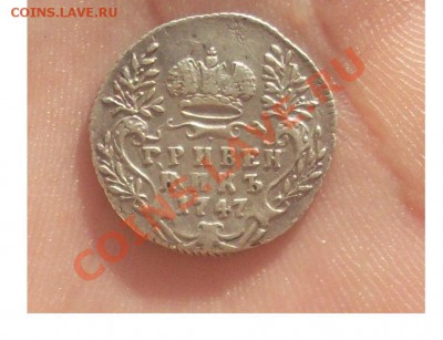 гривенник 1747 хороший - Безымянный321