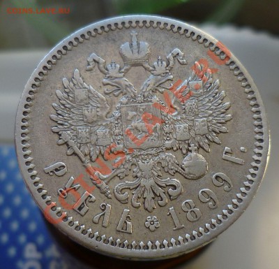 РУБЛЬ 1899 год. (Ф.З) _*с 200 руб!*_ до 12.10.13-23.00! - P1110899.JPG