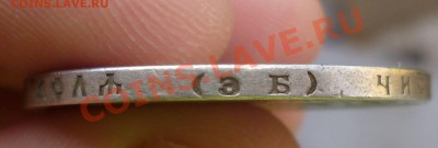 РУБЛЬ 1899 год. (ЭБ) _*с 200 руб!*_ до 12.10.13-23.00! - P1110818.JPG