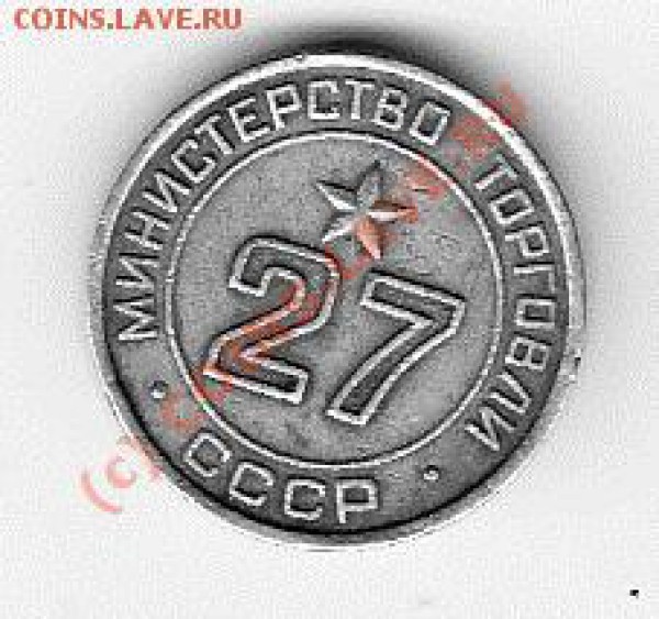 жетоны минторг и д.р. - IMG_0023 - копия (10)