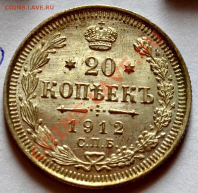20 копеек 1912 года штемпель короткий аук до 22-00 10.10.13 - 3519535547