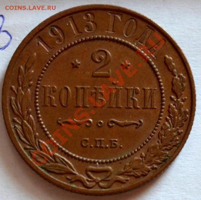 2 копейки 1913 года XF короткий аук до 22-00 10.10.2013 - 3518815912