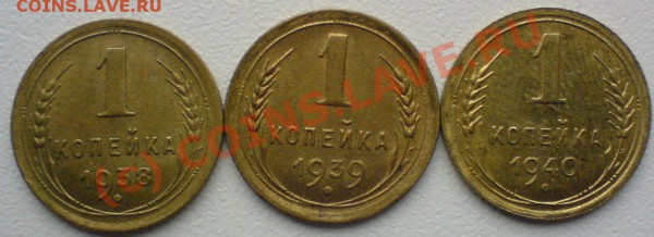 1 копейка 1938-40г.  сохран.... до 19.01.10. - DSC00886.JPG