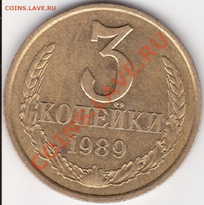 3 копейки 1989г 2Б - изображение_0015