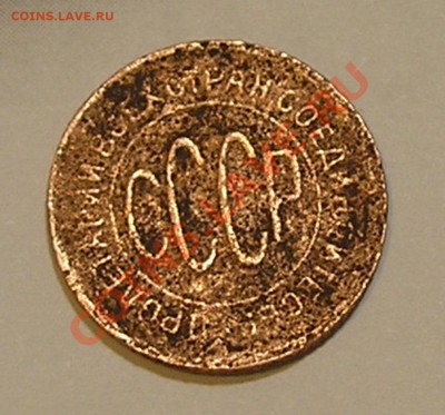Полкопейки 1928 г. (короткий) до 11.10.13 г. 22:00 - PA100004.JPG