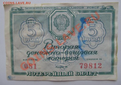 Денежно-вещевая лотерея 58 и 62 года - 58 год
