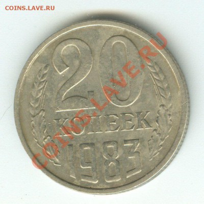 20 копеек 1983 № 151 по Федорину шт 3.3 Ф117 ? - 3