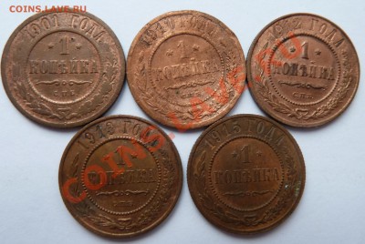 1 копейка 1901,1910,1912,1913,1915 до 15.10.2013 (22.30 мск) - 1 коп_рев