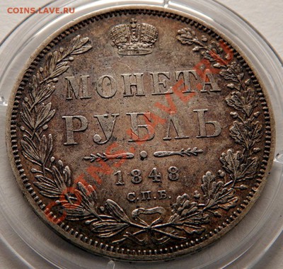 1 рубль 1848 - DSCN0232.JPG