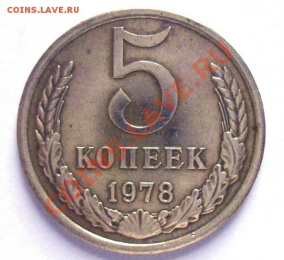 5 копеек 1978г.-выступ около зерна - 5коп реверс78